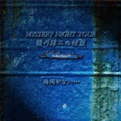 稲川淳二の怪談　MYSTERY　NIGHT　TOUR　Selection9「時間がない・・・」