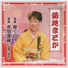 浪曲　嫁ぐ日／浪曲　赤垣源蔵～名残の徳利