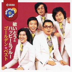 ゴールデン☆ベスト　敏いとうとハッピー＆ブルー