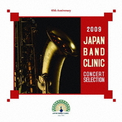 2009ジャパンバンドクリニック　コンサートセレクション