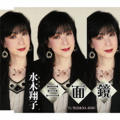 三面鏡／今日は久しぶりに