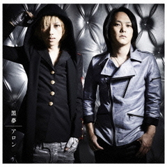 アロン（DVD付）