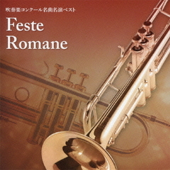 「ローマの祭」編～吹奏楽コンクール名曲名演ベスト