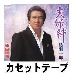 夫婦絆 （カセットテープ）