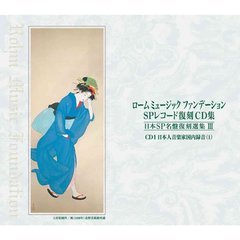 Various Artists／日本SP名盤復刻選集 III　(日本語版)