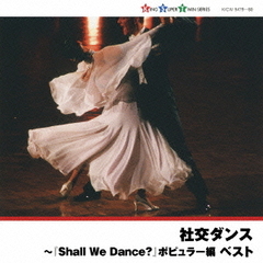 社交ダンス～『Shall　We　Dance？』ポピュラー編