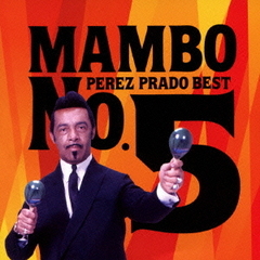 マンボNO．5／ペレス・プラード・ベスト