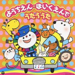 ようちえん・ほいくえんでうたううた(特典付き）