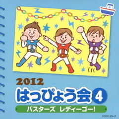 2012　はっぴょう会（4）　バスターズ　レディーゴー！