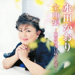 水田かおり　全曲集～東京砂漠に咲いた花～
