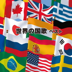 世界の国歌　ベスト　キング・ベスト・セレクト・ライブラリー2013