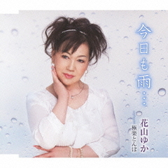 今日も雨…