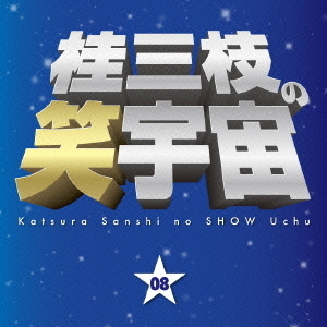 桂三枝の笑宇宙 Amazon.co.jp: 桂三枝の笑宇宙＜01＞ [DVD] : 桂三枝: DVD