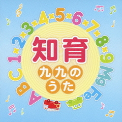 【キング　すく♪いく　セレクション】知育～九九のうた～＜すく♪いく　おなまえシール付き＞