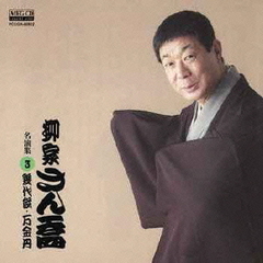 柳家さん喬　名演集3　幾代餅／万金丹