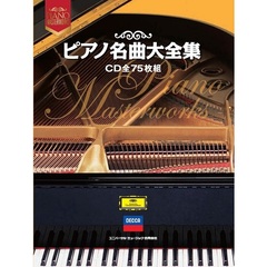 ピアノ名曲大全集（CD全75枚組）