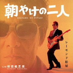 朝やけの二人（初回限定盤）