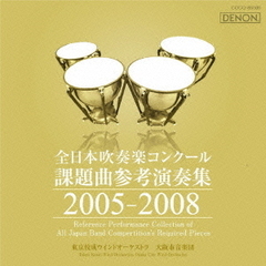 全日本吹奏楽コンクール 課題曲参考演奏集 2005-2008