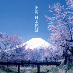 決定盤　正調　日本民謡　ベスト