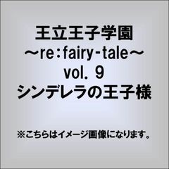 王立王子学園?re：fairy?tale?　vol．9　シンデレラの王子様