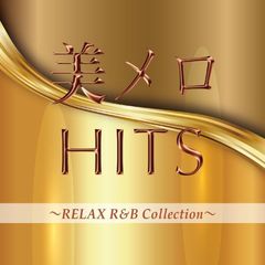 美メロHITS　RELAX　R＆B　Collection