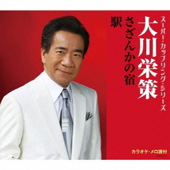 さざんかの宿／駅