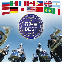 決定盤　行進曲　ベスト