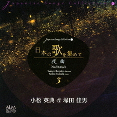 日本の歌を集めて3　夜曲