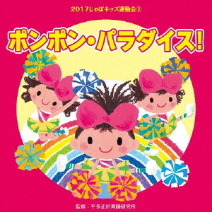 2017じゃぽキッズ運動会3　ポンポン・パラダイス！