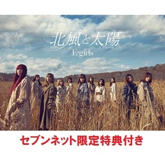 E-girls／北風と太陽（初回生産限定盤／CD+DVD）（セブンネット限定特典：E-girls『北風と太陽』オリジナル缶バッジ付き（サイズ：56mm））