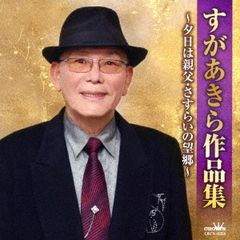 すがあきら作品集～夕日は親父・さすらいの望郷～