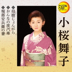 トリプルベストシリーズ「母娘じょんがら／おんなの夜汽車／堀部安兵衛の妻」