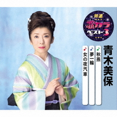 特選・歌カラベスト3　青木美保