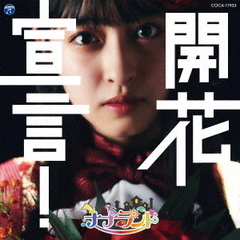 開花宣言！【Type-F 竹内月音盤】