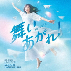 富貴晴美／NHK連続テレビ小説「舞いあがれ！」オリジナル・サウンドトラック