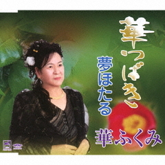 華つばき／夢ほたる
