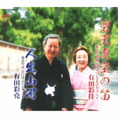 人生山河
