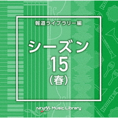 NTVM　Music　Library　報道ライブラリー編　シーズン15（春）