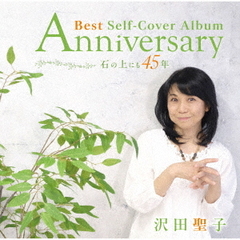 Anniversary　Best　Self?Cover　Album　石の上にも45年