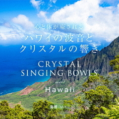 ハワイの波音とクリスタルの響き　CRYSTAL　SINGING　BOWLS　meet　Hawaii