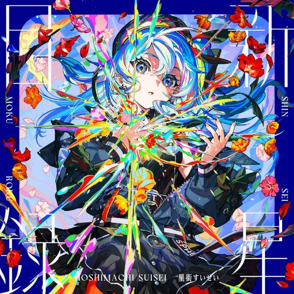 星街すいせい／新星目録（通常盤／CD）（セブンネット限定特典：アクリルキーホルダー） 通販｜セブンネットショッピング