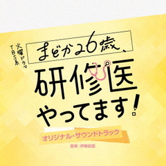TBS系　火曜ドラマ「まどか26歳、研修医やってます！」オリジナル・サウンドトラック