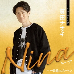 真田ナオキ／Nina（JD盤／CD）