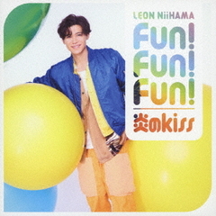 新浜レオン／炎のkiss / Fun! Fun! Fun!（キラキラ光レオン盤／CD）