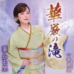 華厳の滝