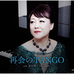 再会のTANGO　c／w　君を待つ（Je　t’attends）