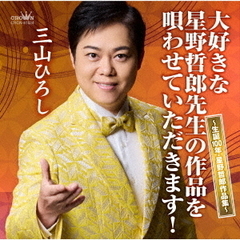大好きな星野哲郎先生の作品を唄わせていただきます！～生誕100年・星野哲郎作品集～