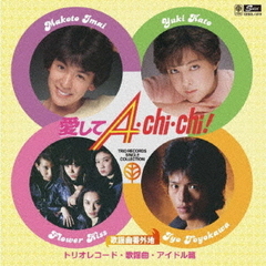 歌謡曲番外地トリオレコード【歌謡曲・アイドル篇】　愛してA・CHI・CHI！（期間限定価格盤）