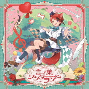 莉犬／言ノ葉ワンダーランド（通常盤／CD） 通販｜セブンネット