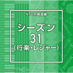 NTVM報道編　シーズン31（行楽・レジャー）
